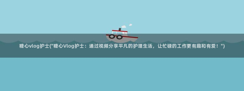 糖心vlog绑定邀请码