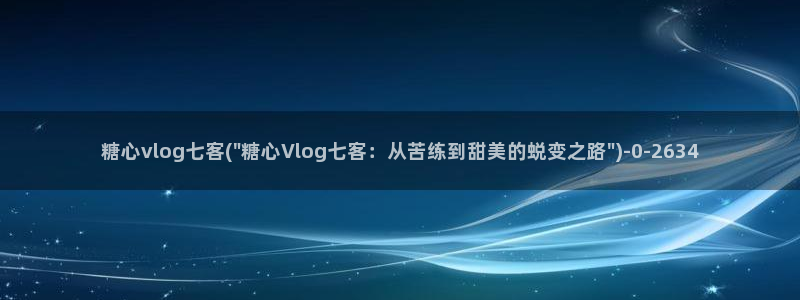 糖心vlog兑换