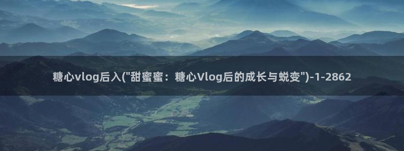 糖心vlog夏日回忆