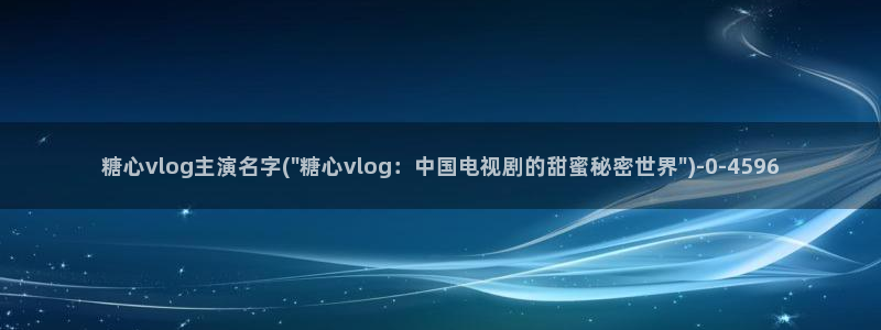 成人糖心vlog是什么