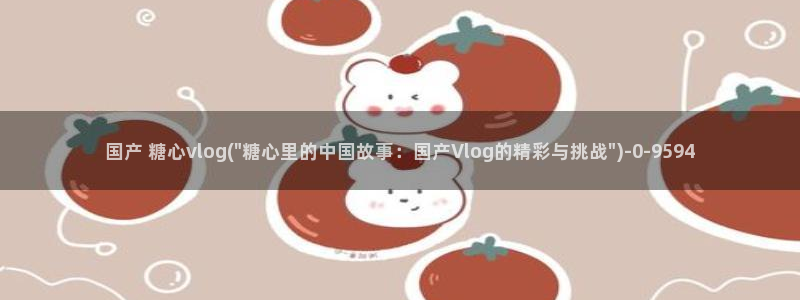 麻豆 糖心vlog