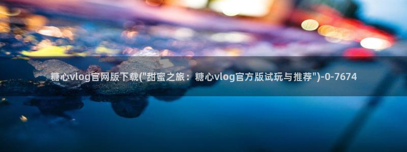 老版糖心vlog