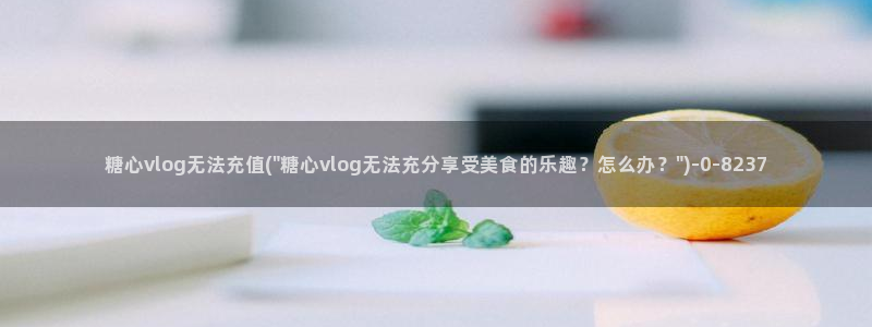 糖心vlog无需下载：糖心vlog无法充值(\