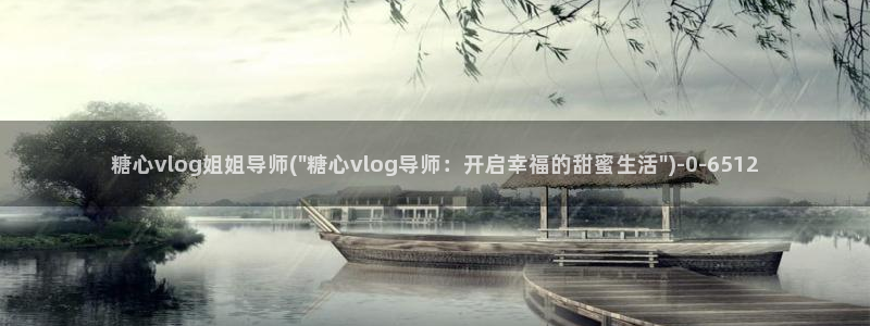 糖心vlog香港：糖心vlog姐姐导师(\
