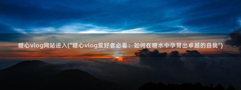 糖心vlog壁纸：糖心vlog网站进入(\
