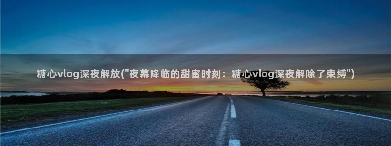 糖心vlog 舞蹈：糖心vlog深夜解放(\