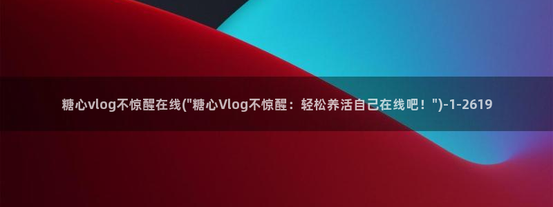 糖心vlog玩偶：糖心vlog不惊醒在线(\