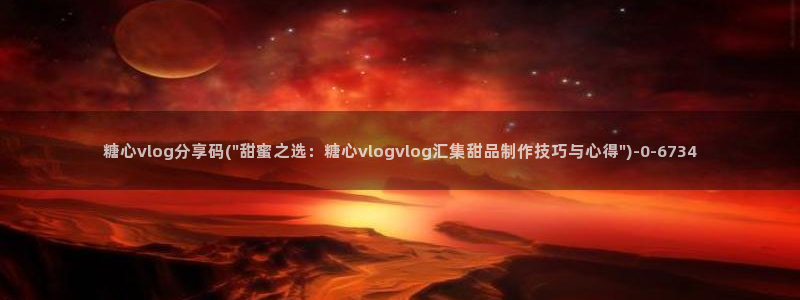糖心vlog不见星空：糖心vlog分享码(\