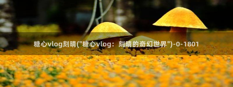 糖心vlog瑜伽裤：糖心vlog刻晴(\