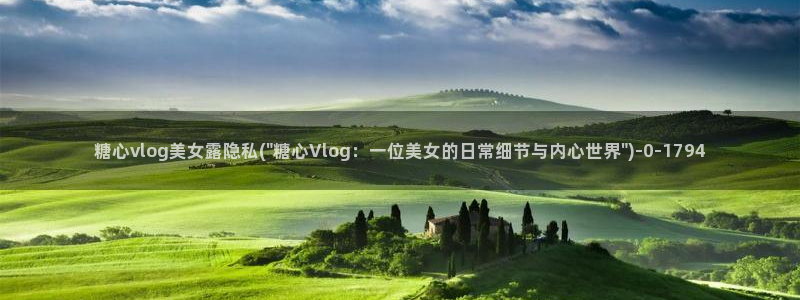 麻豆糖心vlog：糖心vlog美女露隐私(\